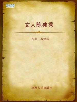 cover image of 文人陈独秀 (Scholar Chen Duxiu)